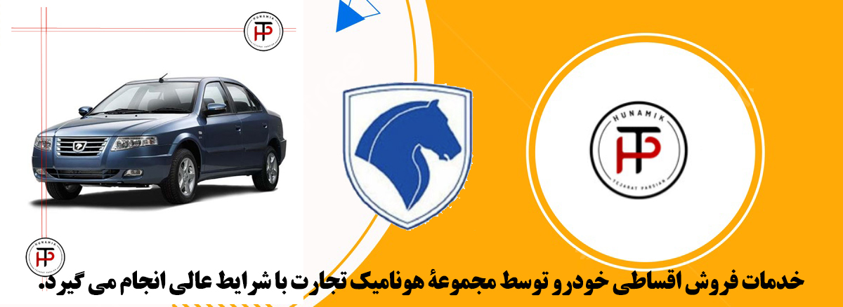 فروش اقساطی ایران خودرو